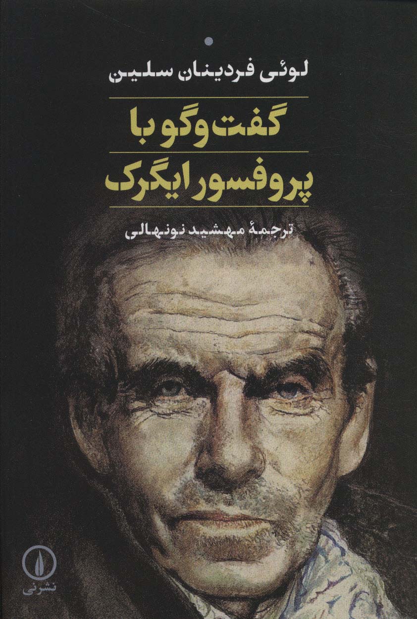 کتاب گفت و گو با پرفسور ایگرک