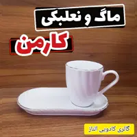 ماگ و نعلبکی کارمن چینی لمون ( ماگ لب طلا ماگ چینی ماگ و نعلبکی لمون لیوان لب طلا)