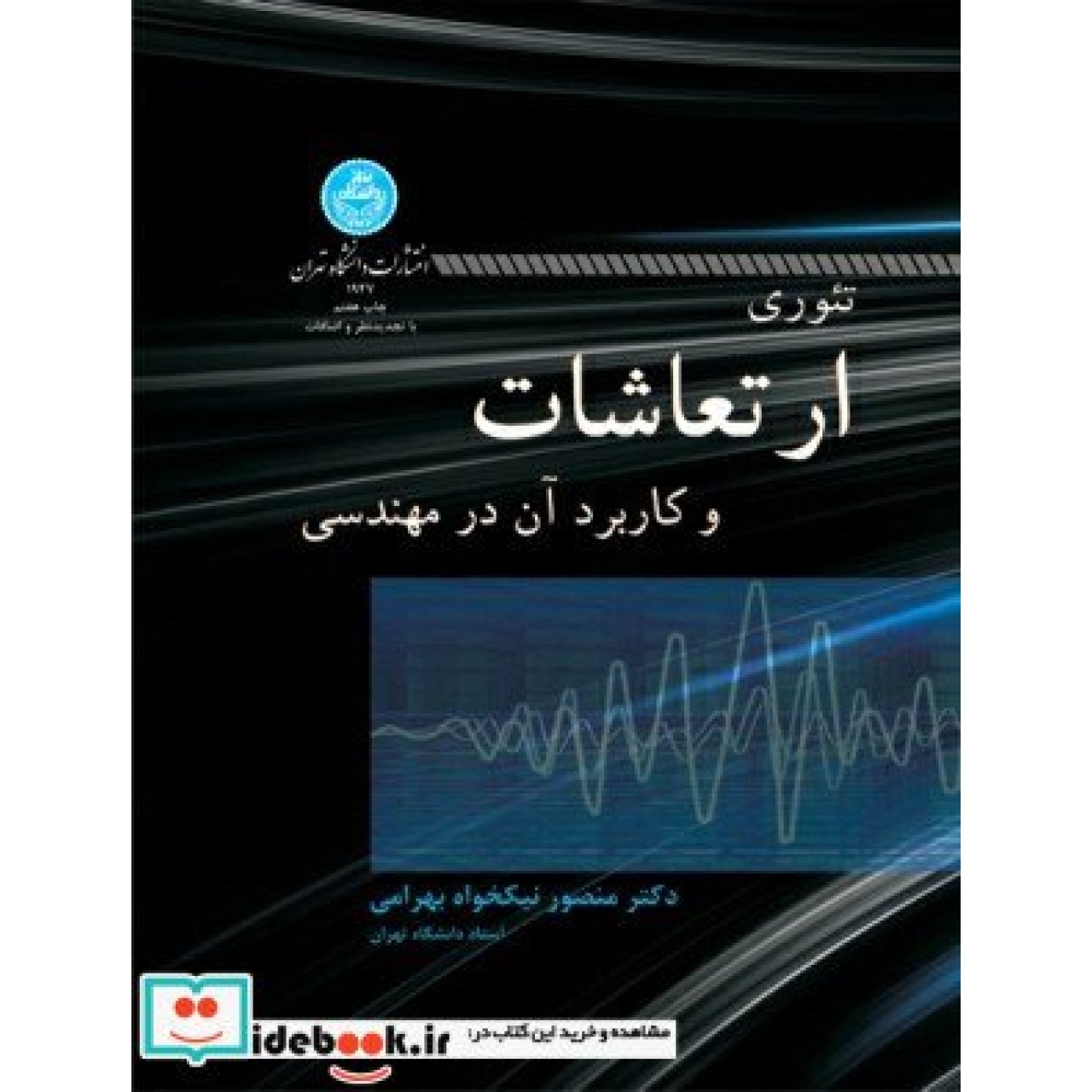 تئوری ارتعاشات و کاربرد آن در مهندسی 1947