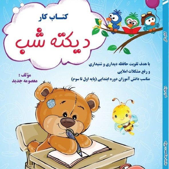 کتاب کار دیکته شب، باهدف تقویت حافظه دیداری و شنیداری و رفع مشکلات املایی