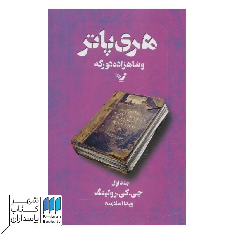 کتاب هری پاتر و شاهزاده ی دو رگه 1 قسمت 6