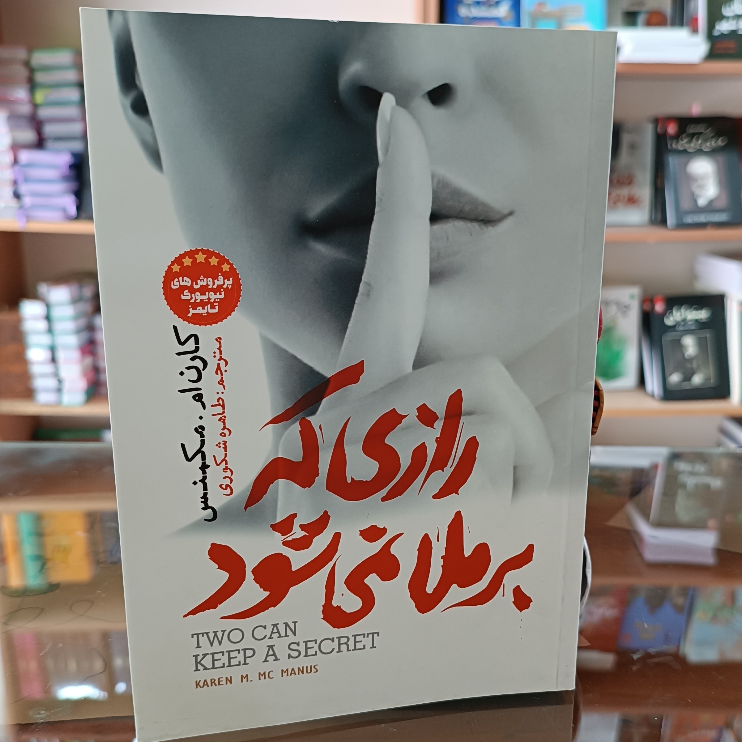 کتاب رازی که بر ملا نمی شود ، اثر کارن مکمنس ، مترجم طاهره شکوری ،جلد شومیز