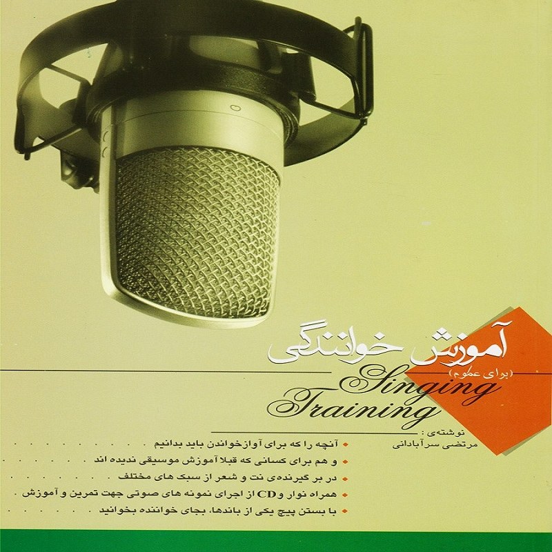 کتاب آموزش خوانندگی (برای عموم)