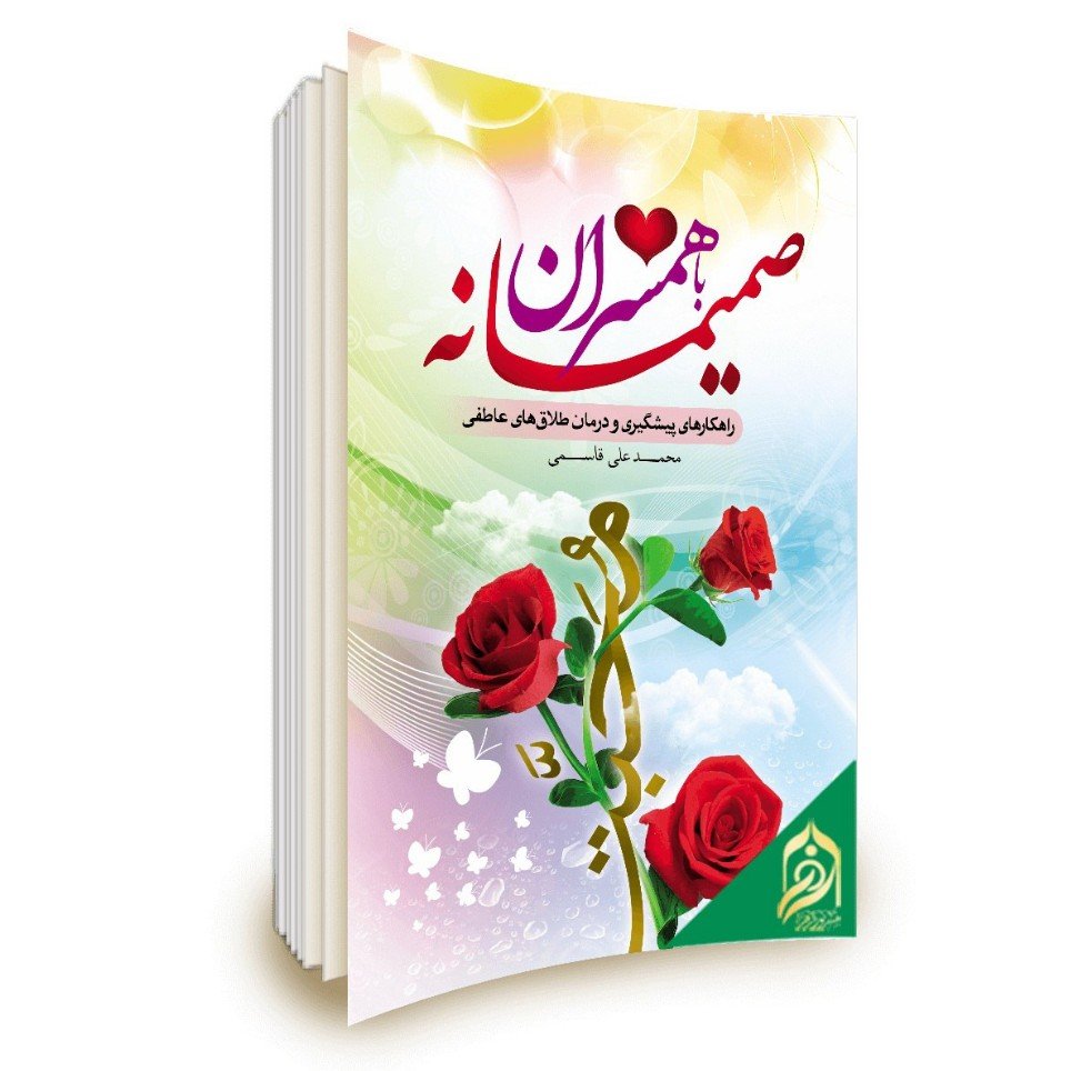 صمیمانه با همسران