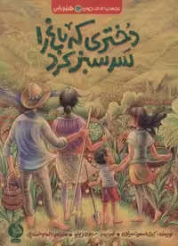 دختری که باغ را سرسبز کرد (بچه های اطراف جهان،هندوراس)