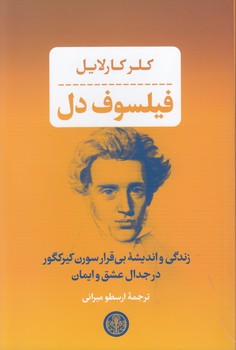 خرید کتاب فیلسوف دل؛ زندگی و اندیشه بیقرار سورن کیرکگور در جدال عشق و ایمان — کتابسرای طه