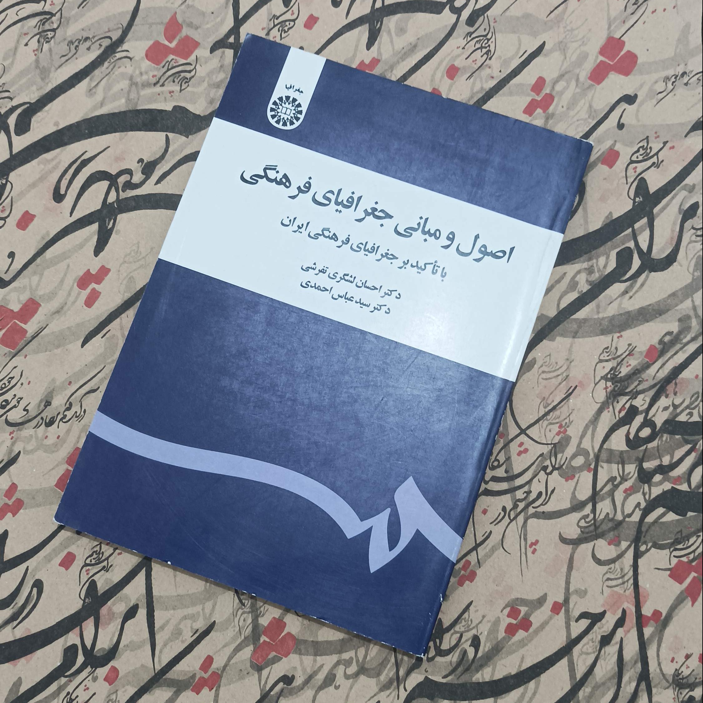 اصول و مبانی جغرافیای فرهنگی با تاکید بر جغرافیای فرهنگی ایران