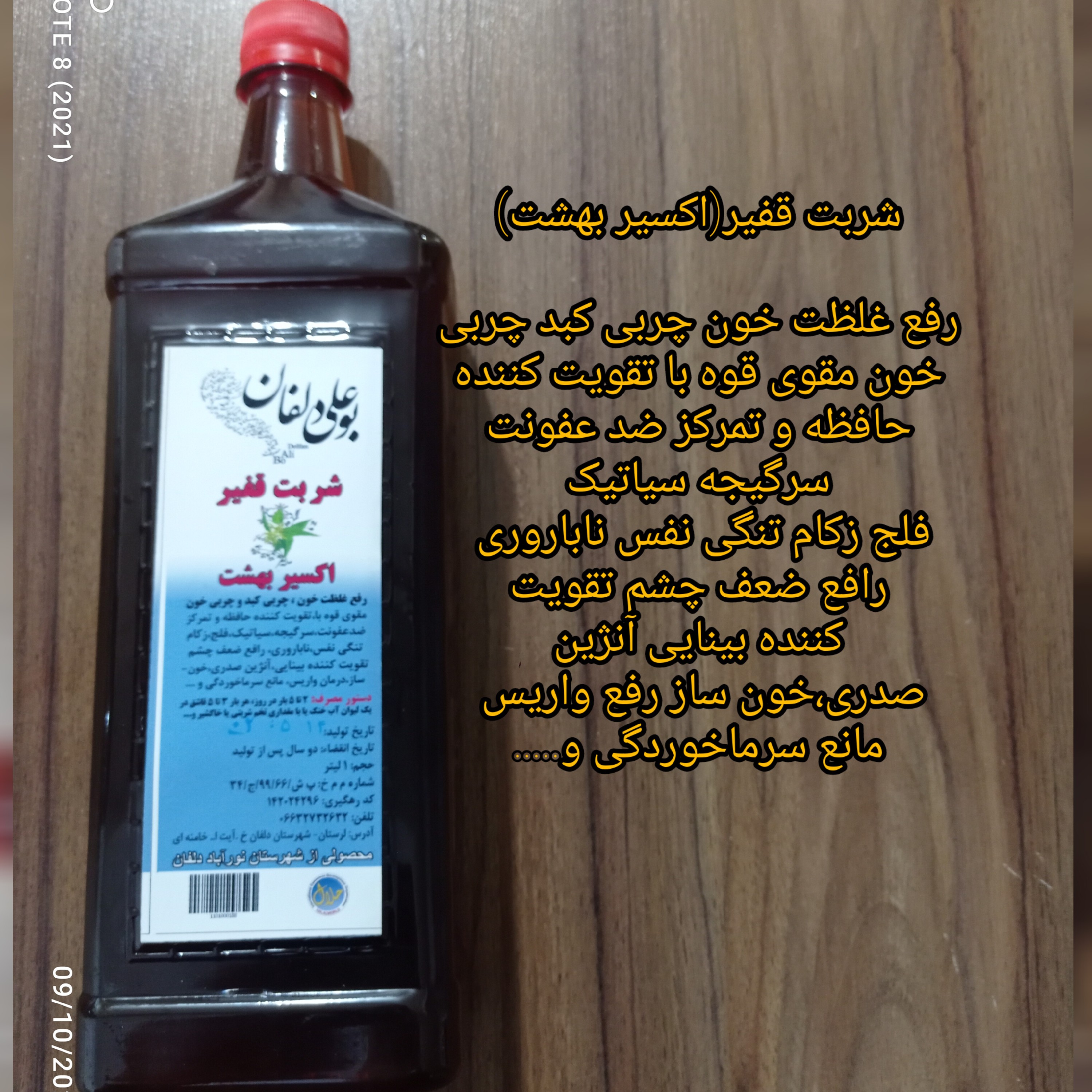 شربت قفیر (اکسیر بهشت) بوعلی دلفان 