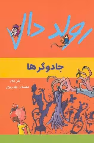 رولد دال (جادوگرها)
