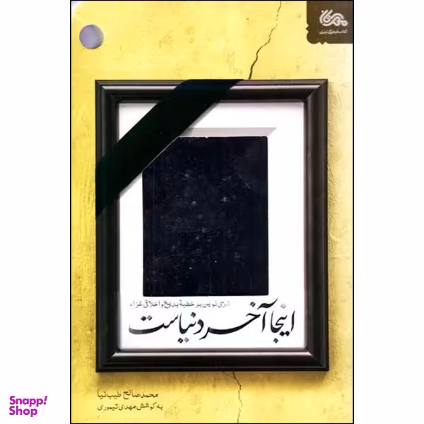 کتاب اینجا آخر دنیاست اثر محمدصالح طیب نیا نشر قبسات