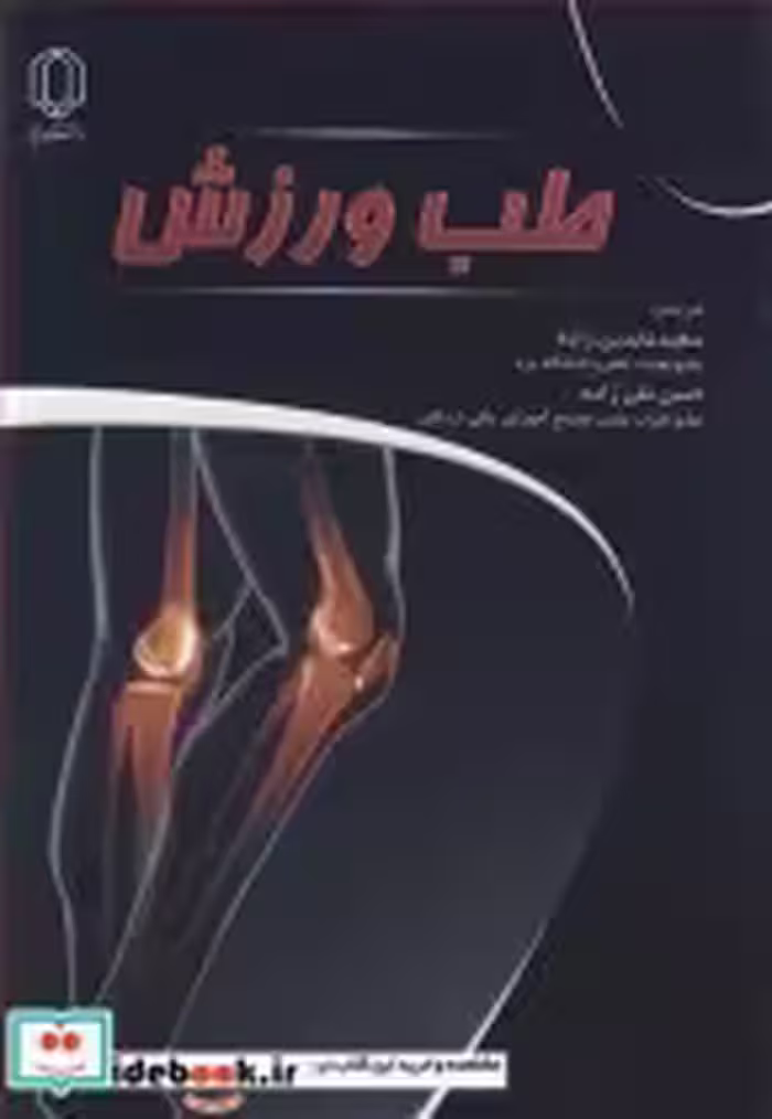 قیمت و خرید کتاب طب ورزش اثر لیلا داس | ایده بوک
