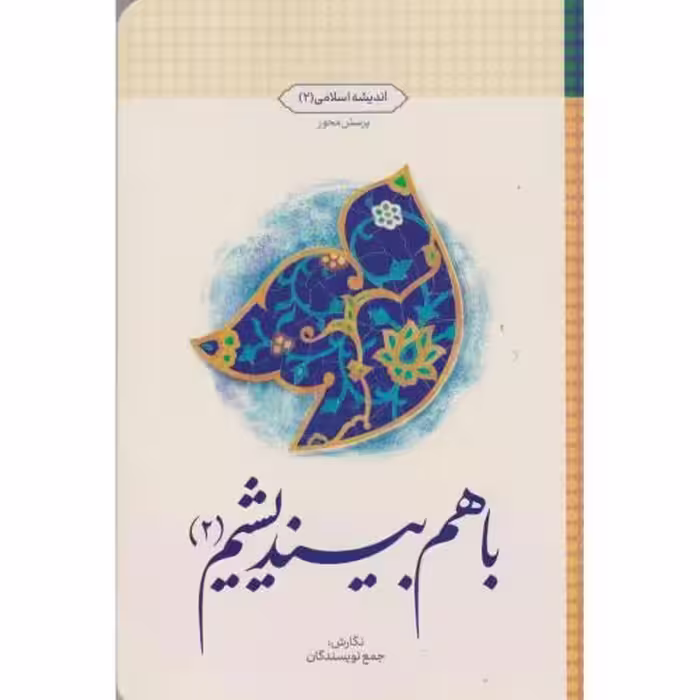 کتاب با هم بیندیشیم 2