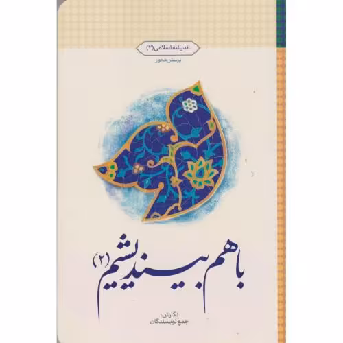 کتاب با هم بیندیشیم 2
