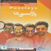 قیمت و خرید کتاب دی وی دی پازلی ها از کاری کنیم کارستان | ایده بوک