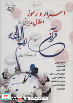 خرید کتاب اسرار و رموز اخلاق مدیریتی در قرآن و نهج البلاغه | ایده بوک