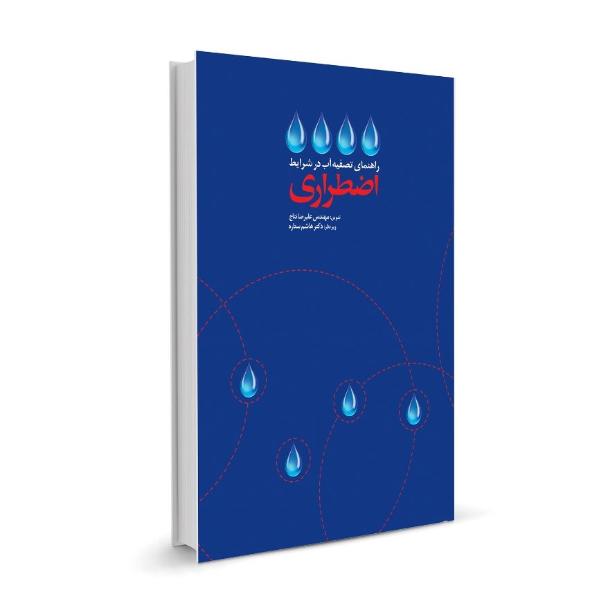 کتاب راهنمای تصفیه اب در شرایط اضطراری
