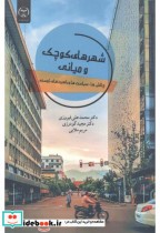 قیمت و خرید کتاب شهرهای کوچک و میانی اثر محمدعلی فیروزی | ایده بوک