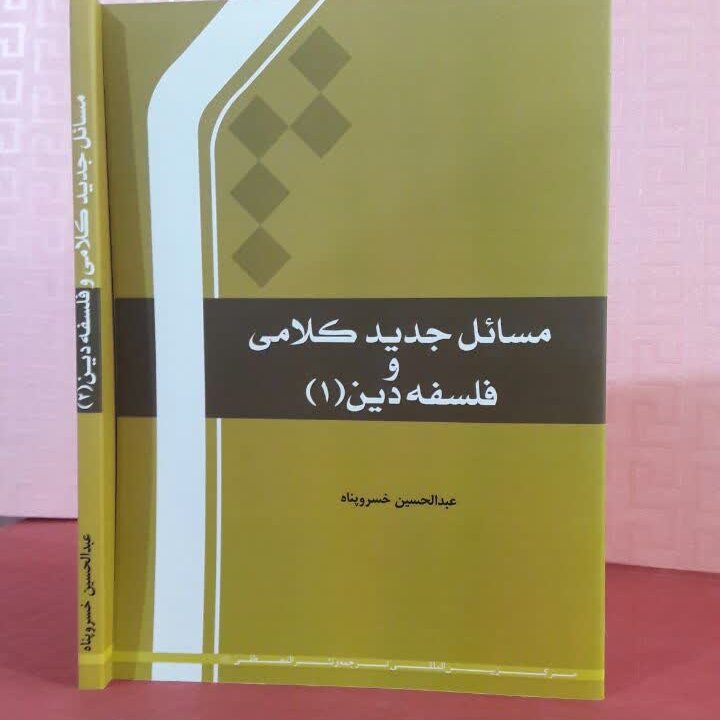 کتاب مسائل جدید کلامی و فلسفه دین2 عبدالحسین خسروپناه