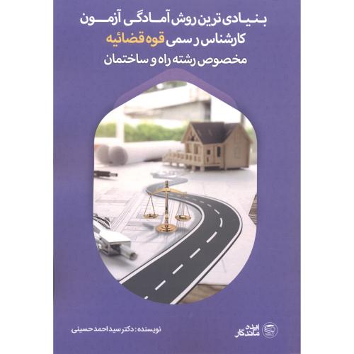 کتاب بنیادی ترین روش آمادگی آزمون کارشناس رسمی قوه قضائیه مخصوص رشته راه و ساختمان
