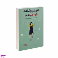 کتاب تصمیم گرفتم خودم باشم اثر کیم سوهیون انتشارات آراستگان