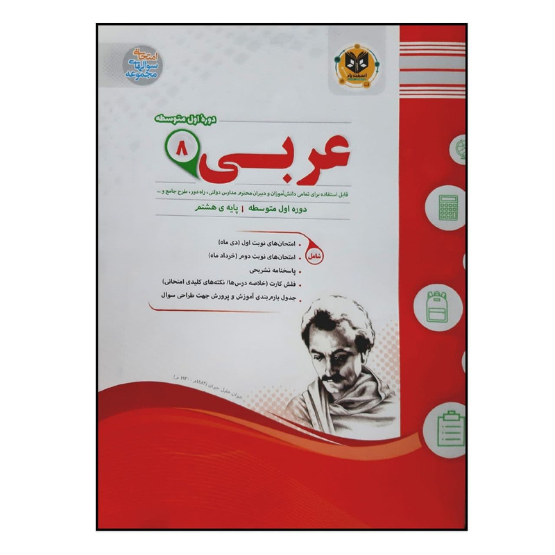 کتاب سوالات امتحانی عربی هشتم متوسطه ویژه 1401 اثر جمعی از نویسندگان انتشارات اسفندیار