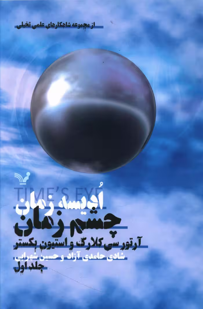 کتاب ادیسه زمان 1 اثر آرتور سی کلارک استیون بکستر