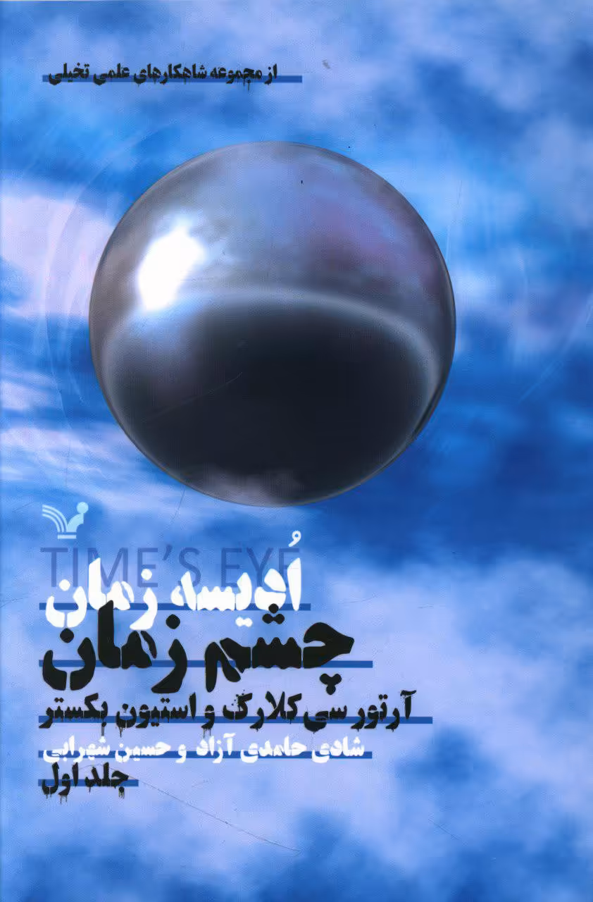 کتاب ادیسه زمان 1 اثر آرتور سی کلارک استیون بکستر
