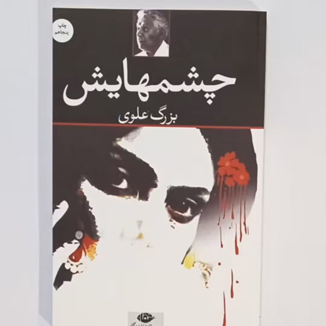کتاب چشمهایش