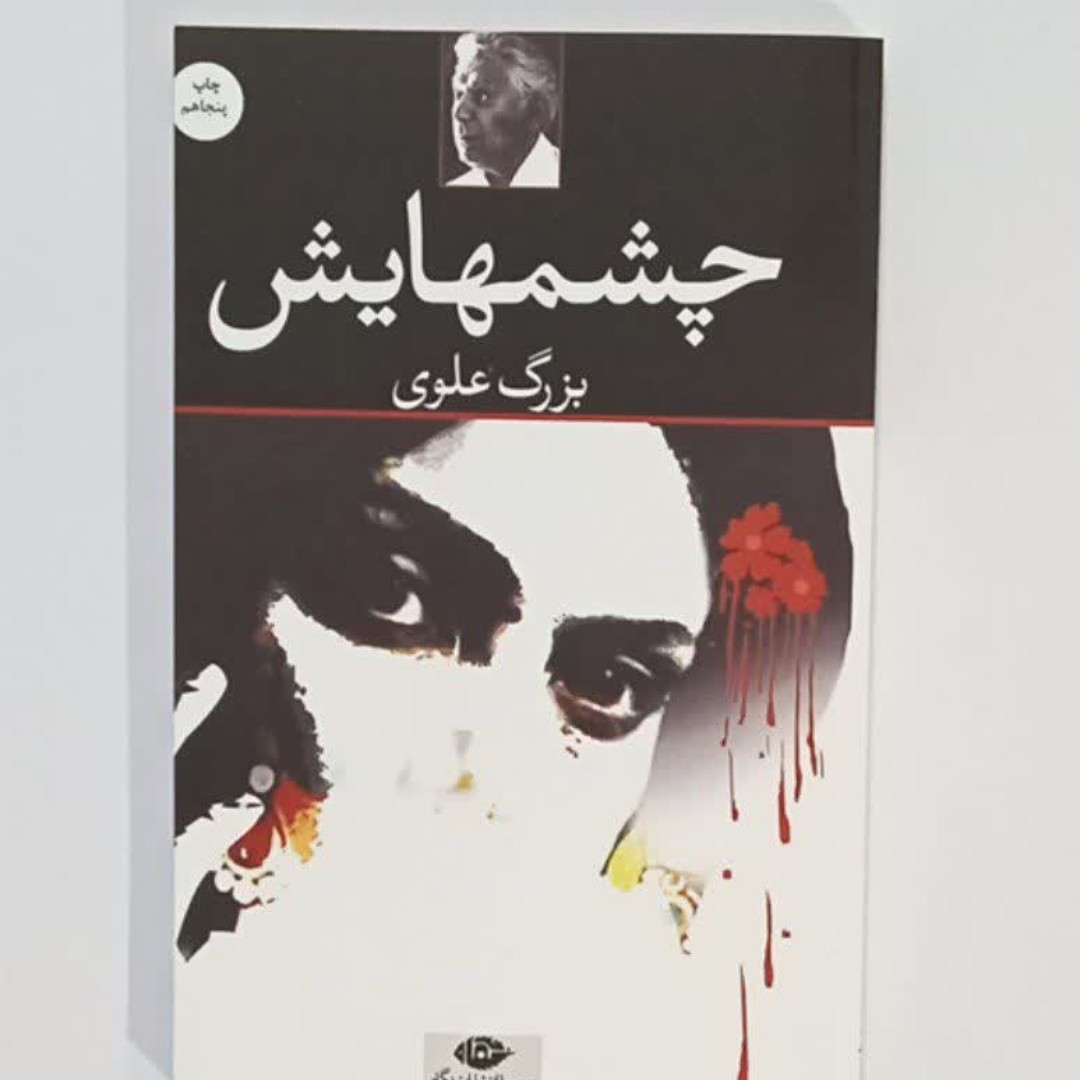 کتاب چشمهایش