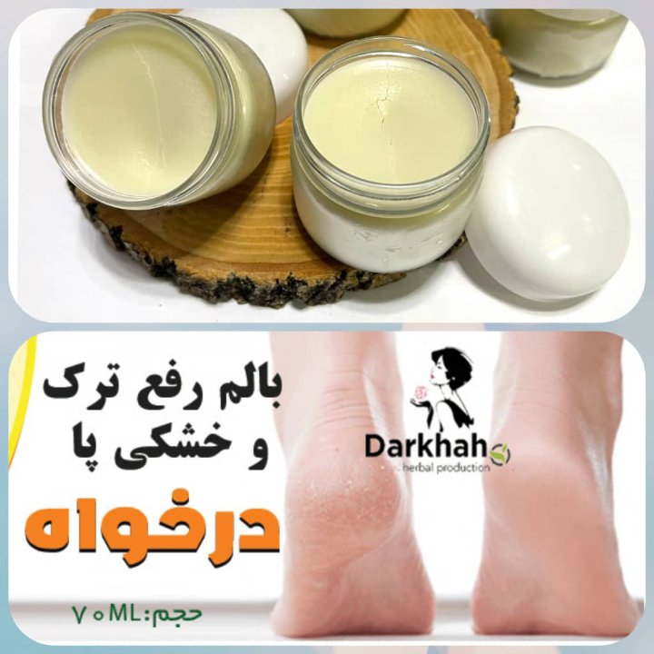 کرم گیاهی رفع ترک پا