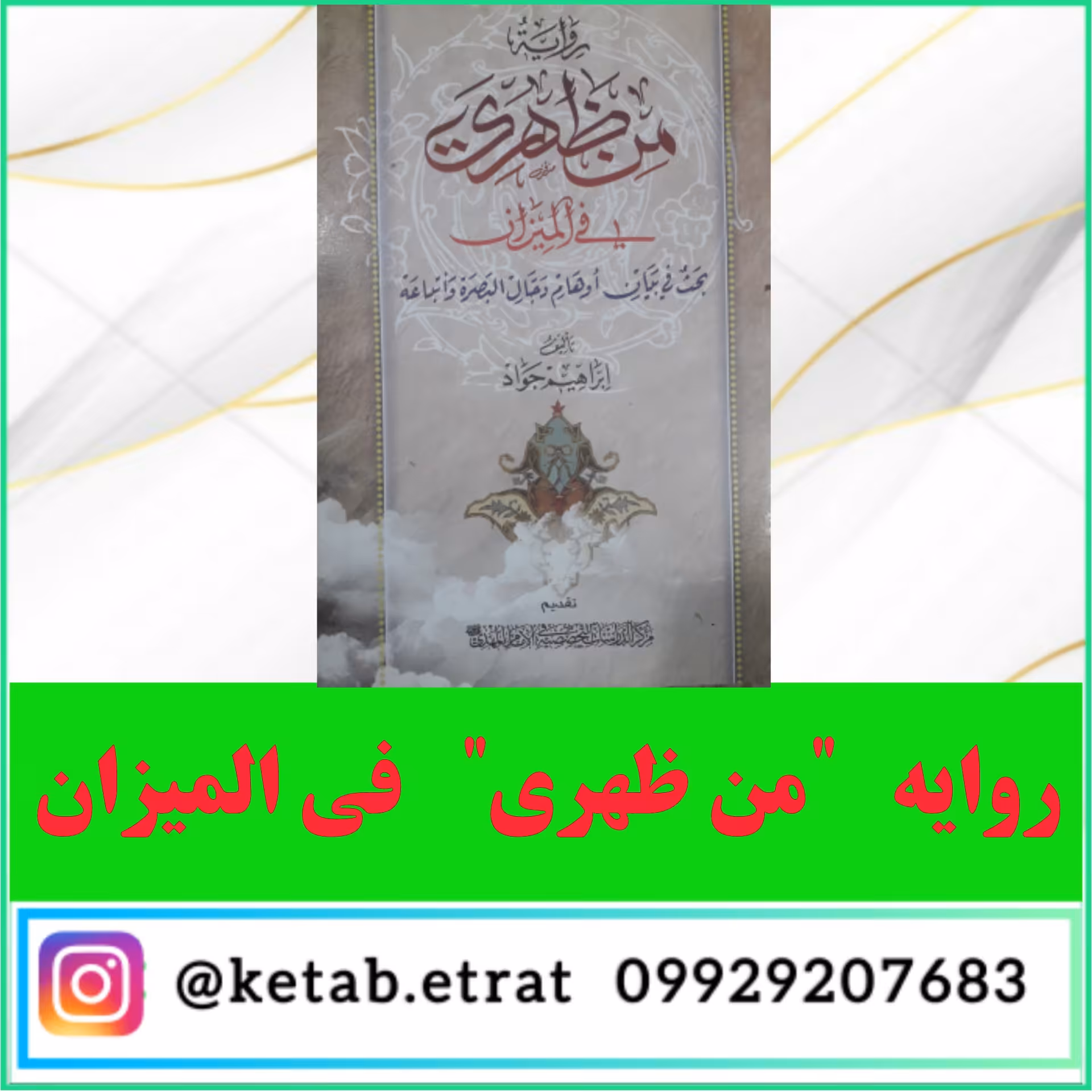 روایه من ظهری فی المیزان 