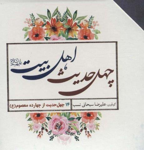 چهل حدیث اهل بیت (560 درس زندگی)،(14جلدی،باقاب)