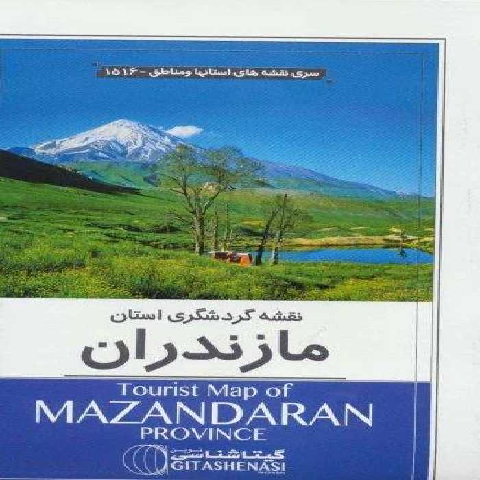 نقشه گردشگری استان مازندران 70*100 (کد 1516)،(گلاسه)