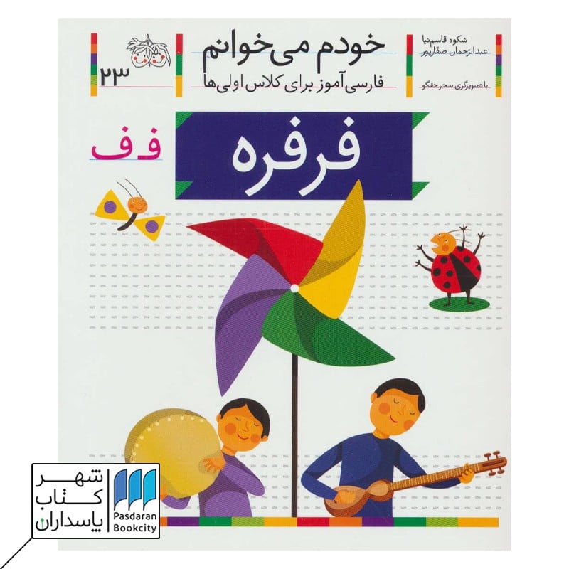 کتاب فرفره خودم می خوانم 23