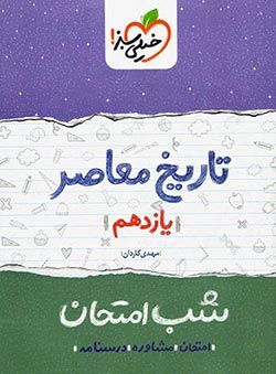 شب امتحان تاریخ معاصر یازدهم خیلی سبز