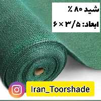 توری سایبان تراکم 80 درصد ( ابعاد 350 در 6 ) دور دوزی شده و حلقه دار