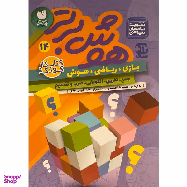 کتاب هوش برتر 14 اثر طاهره شاه محمدی نشر ذكر
