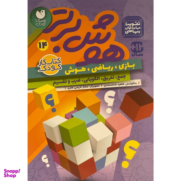 کتاب هوش برتر 14 اثر طاهره شاه محمدی نشر ذكر