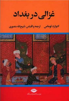 کتاب غزالی در بغداد اثر ادوارد توماس