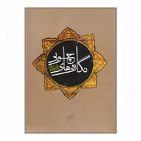 کتاب نگاره های چوبی مساجد آذربایجان شرقی انتشارات فرهنگستان هنر 