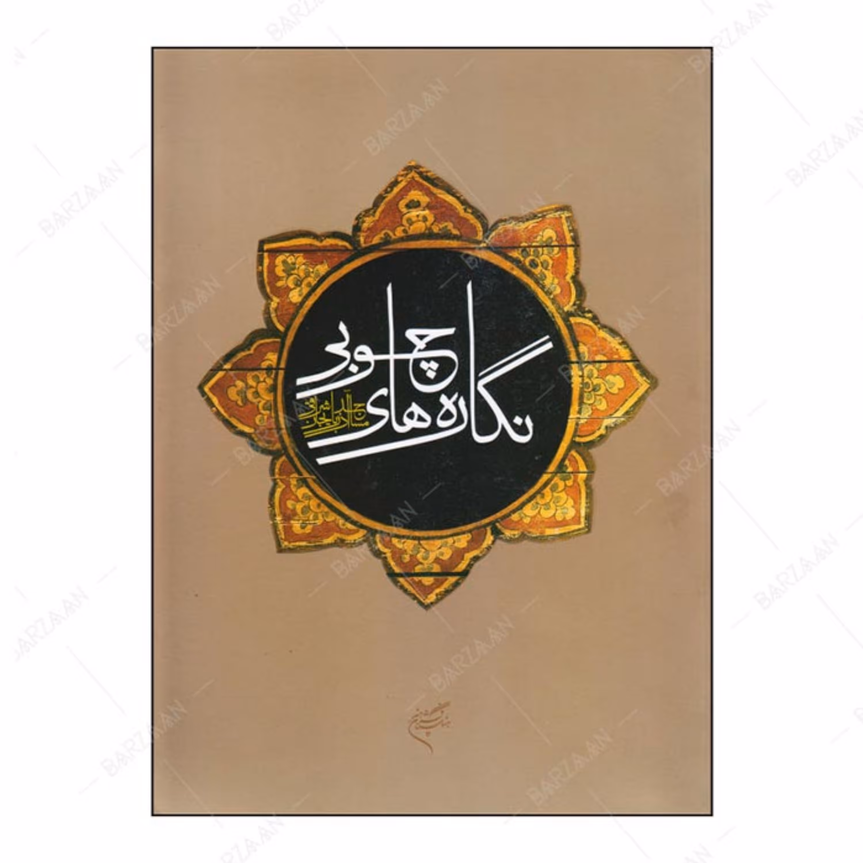 کتاب نگاره های چوبی مساجد آذربایجان شرقی انتشارات فرهنگستان هنر 