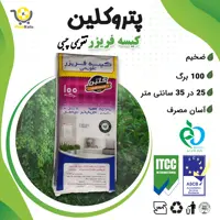 کیسه فریزر تقویمی پتروکلین 