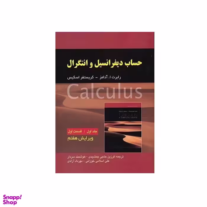 کتاب حساب دیفرانسیل و انتگرال اثر رابرت ا. آدامز و کریستفر اسکیس انتشارات صفار جلد 1