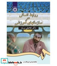 قیمت و خرید کتاب روابط انسانی در سازمانهای آموزشی | ایده بوک