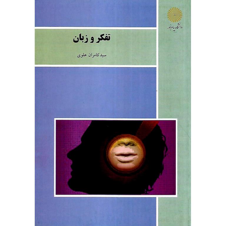 تفکر و زبان