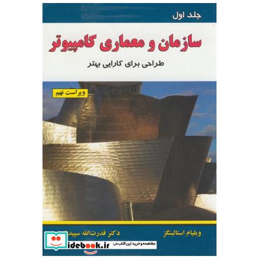 کتاب سازمان و معماری کامپیوتر ج1 اثر ویلیام استالینگز