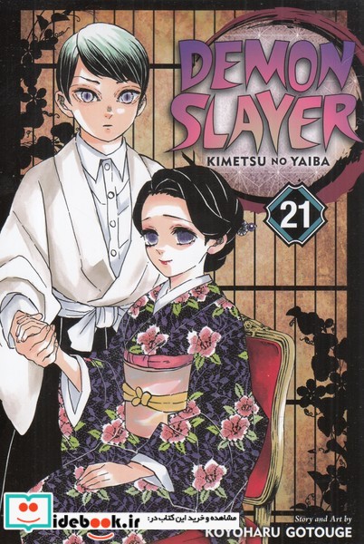کتاب مجموعه مانگا DEMON SLAYER 21