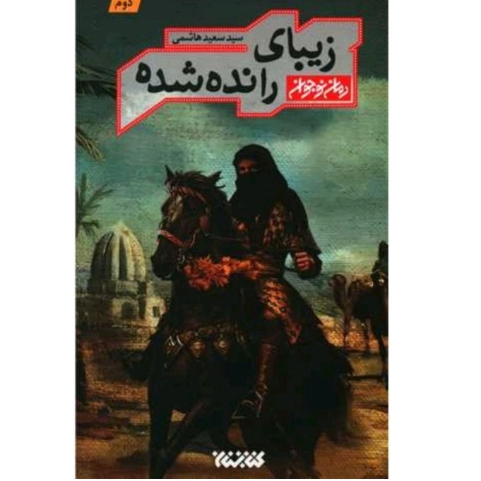 کتاب زیبای رانده شده رمان نوجوان