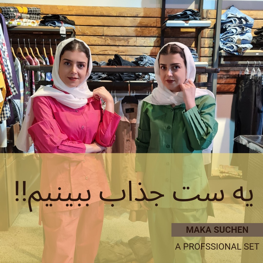 ست شومیز شلوار