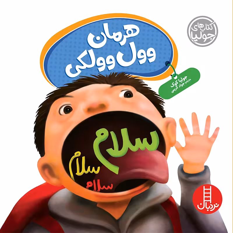 کتاب کودک هرمان وول وولکی کد 2281